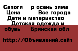 Сапоги 35 р.осень-зима  › Цена ­ 700 - Все города Дети и материнство » Детская одежда и обувь   . Брянская обл.